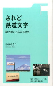 されど鉄道文字