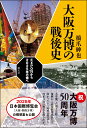 大阪万博の戦後史 EXPO'70から2025年万博へ [ 橋爪 紳也 ]