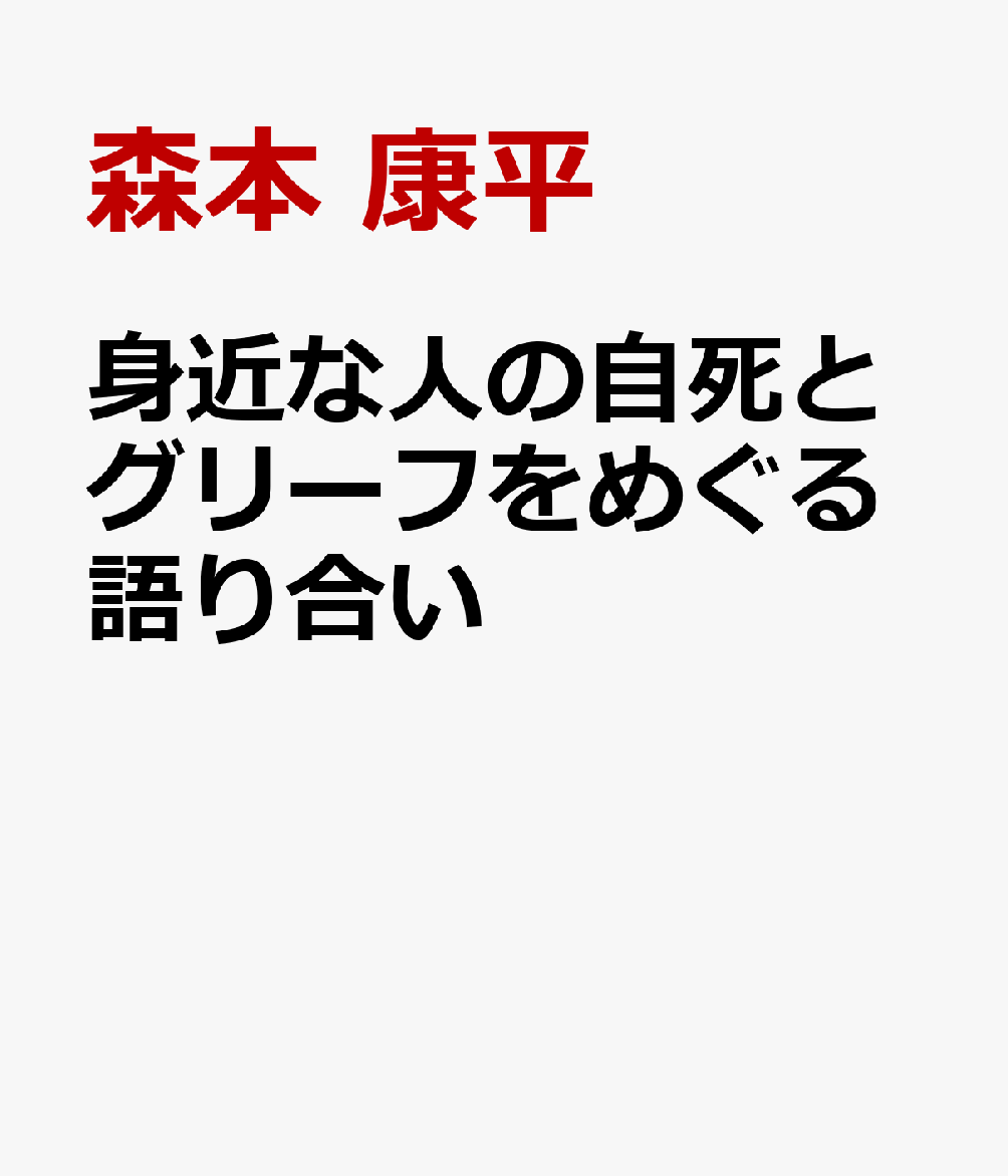 身近な人の自死とグリーフをめぐる語り合い