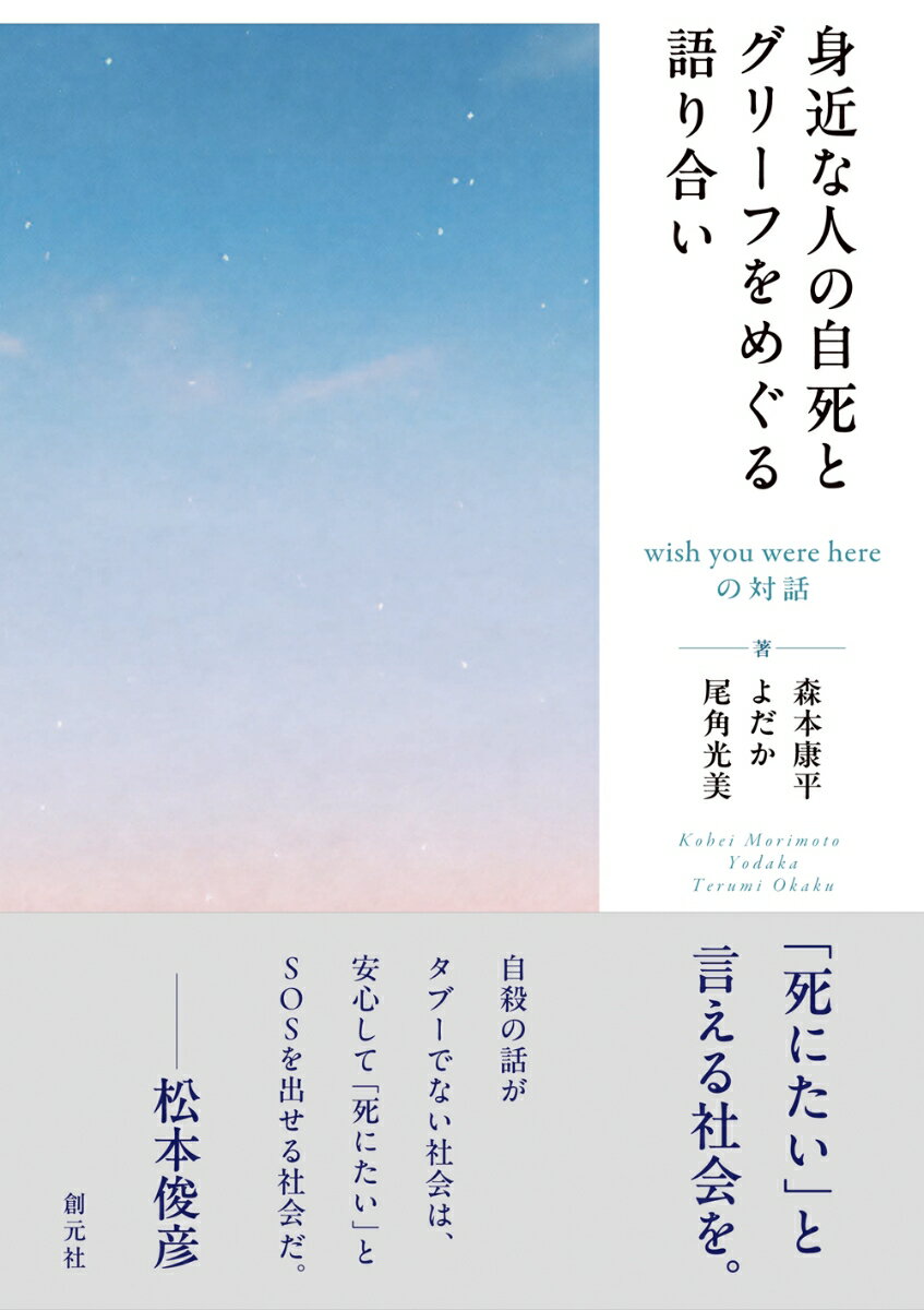 身近な人の自死とグリーフをめぐる語り合い