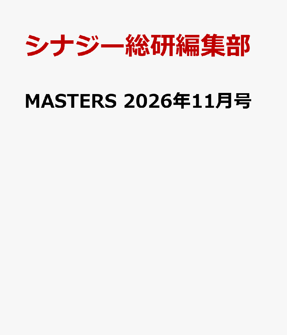 MASTERS 2026年11月号
