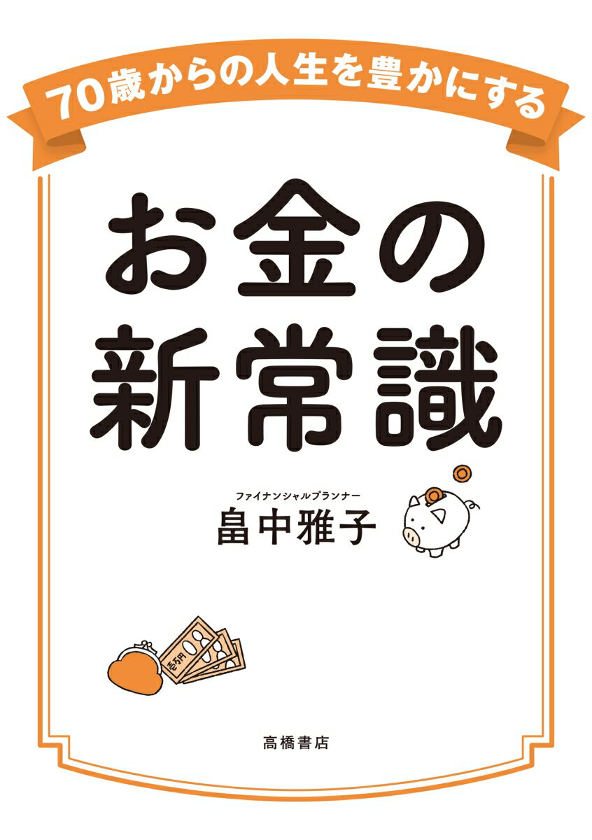 もう悩まない！お金の不安から解放される方法。お得なシニア割引、もらえる補助金も紹介！