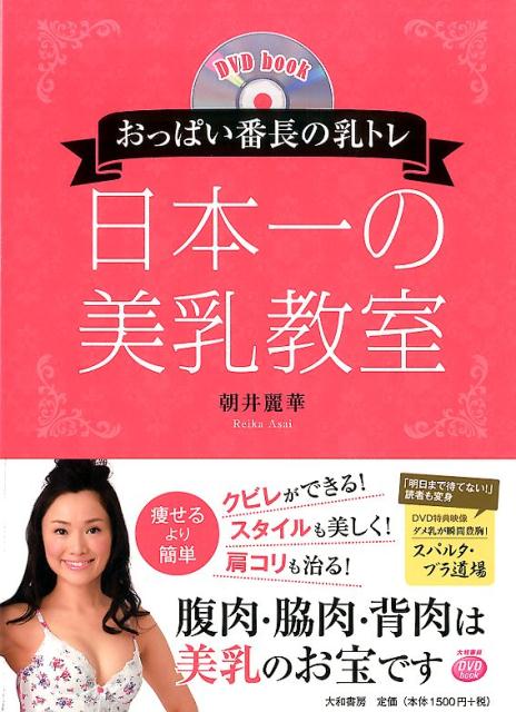 日本一の美乳教室 おっぱい番長の乳トレ （DVDbook） [ 朝井麗華 ]