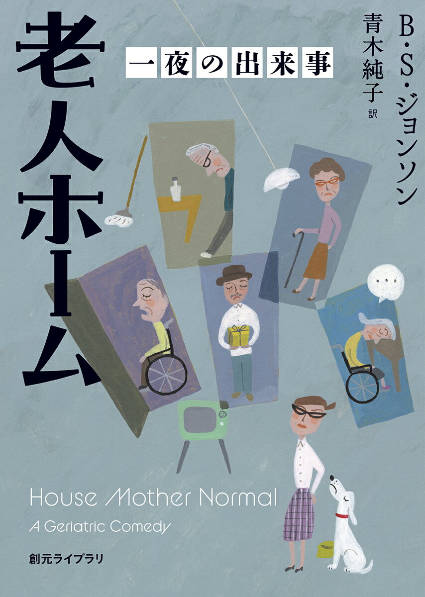 ある老人ホームの一夜。八人の老人と一人の寮母・食事と作業とお楽しみ会…。体力も知力も異なる八人の老人たちと寮母に、時は等しく流れる。登場人物九人の同時進行小説。同じ場面のそれぞれの行動、意識（があれば、だが）が、各人に割り当てられた章の同じページ、同じ行に浮かび上がる。傑作実験小説！