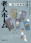 老人ホーム　一夜の出来事 （創元ライブラリ） [ B・S・ジョンソン ]