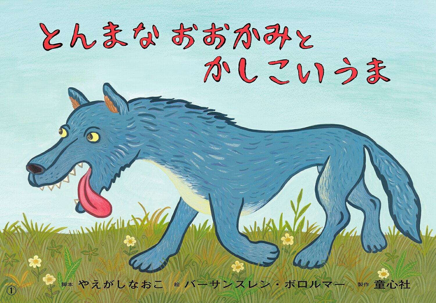 紙芝居 とんまなおおかみと　かしこいうま （年少向けかみしばい　どうぶつ　こんにちは！） [ やえがし なおこ ]