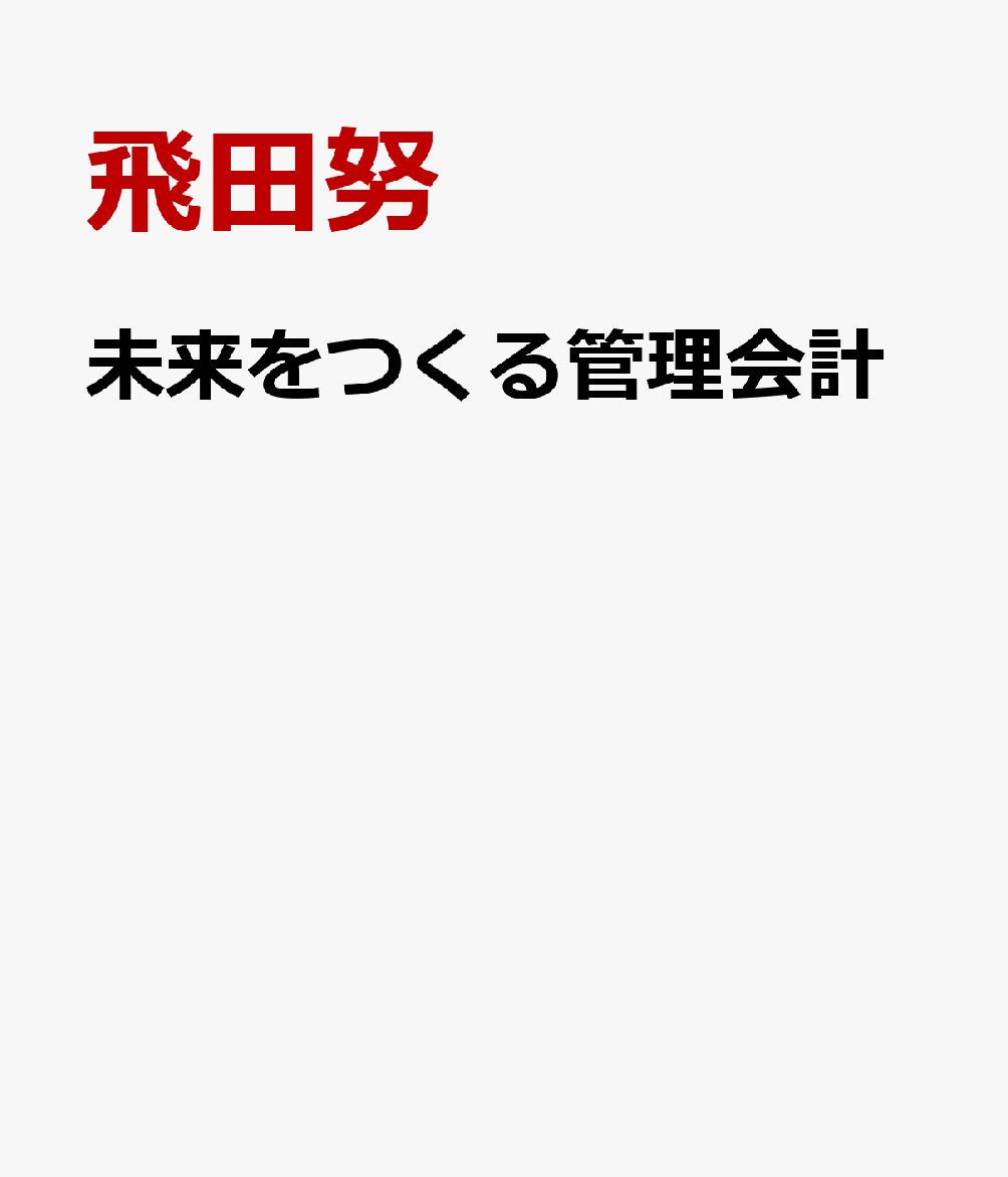 未来をつくる管理会計