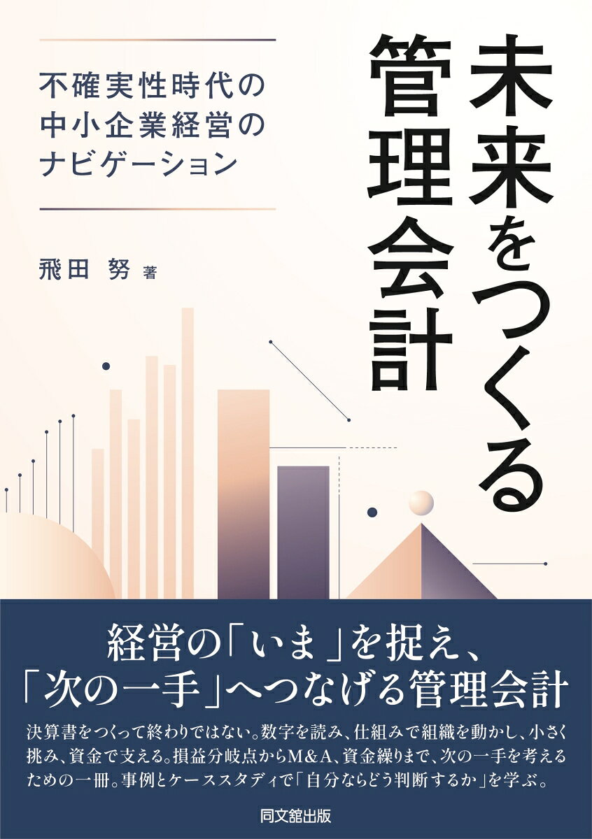 未来をつくる管理会計