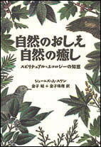 自然のおしえ　自然の癒し