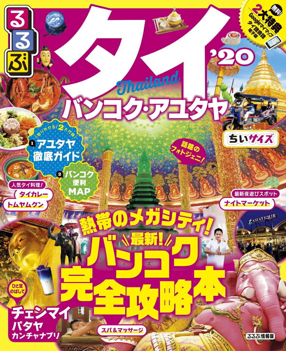 るるぶタイ バンコク・アユタヤ’20 ちいサイズ