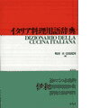 カタカナ発音表記。イタリア語に初めて接する人でも読める。一般の辞典に載っていない料理用語を豊富に収録。重要と思われる方言や地方料理名、ワインとチーズの名称を多数収録。なじみの薄い料理には、材料や調理法を簡単に説明。付録として、レシピを読むためのイタリア語文法、メニュー例、牛・豚などの部位図。