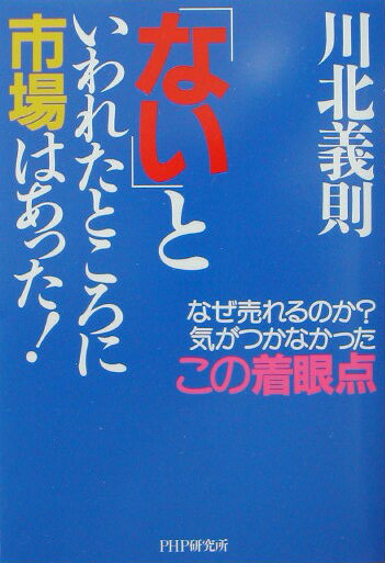 「ない」といわれたところに市場はあった！