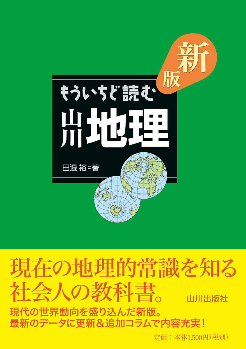 新版　もういちど読む　山川地理 [ 田邉裕 ]