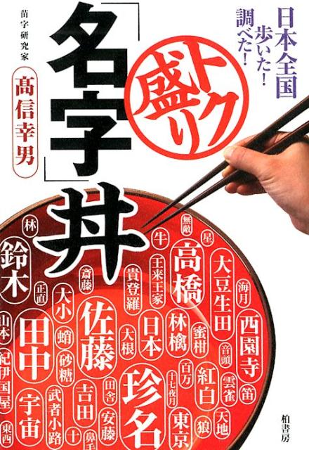 トク盛り「名字」丼