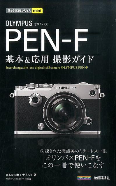 洗練された機能美のミラーレス一眼、オリンパスＰＥＮ-Ｆをこの一冊で使いこなす。