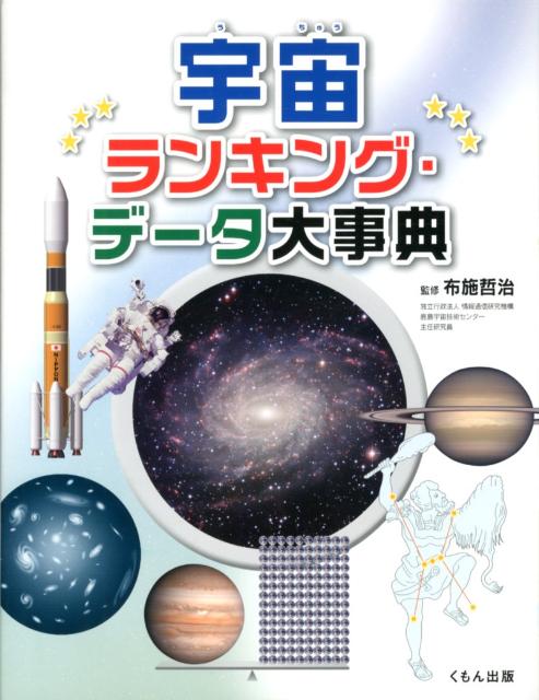 宇宙ランキング・データ大事典 [ 布施哲治 ]