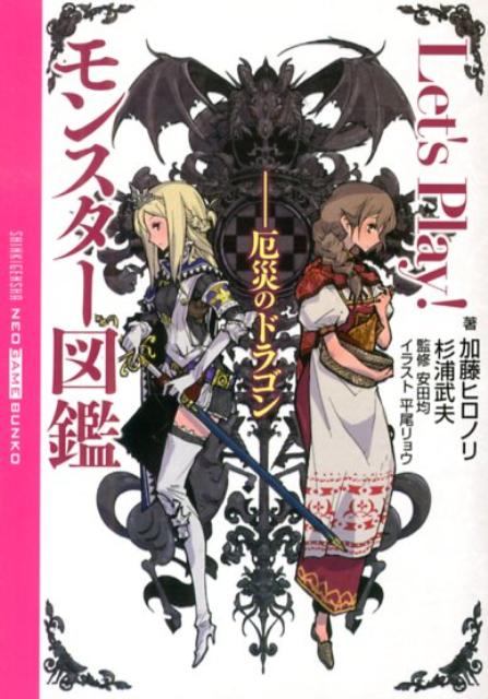 Let’s　Play！モンスター図鑑