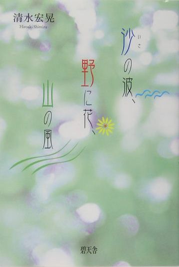 沙（いさ）の波、野に花、山の風