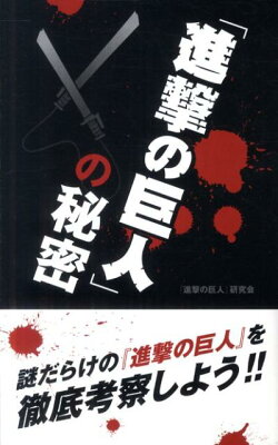 『進撃の巨人』の秘密