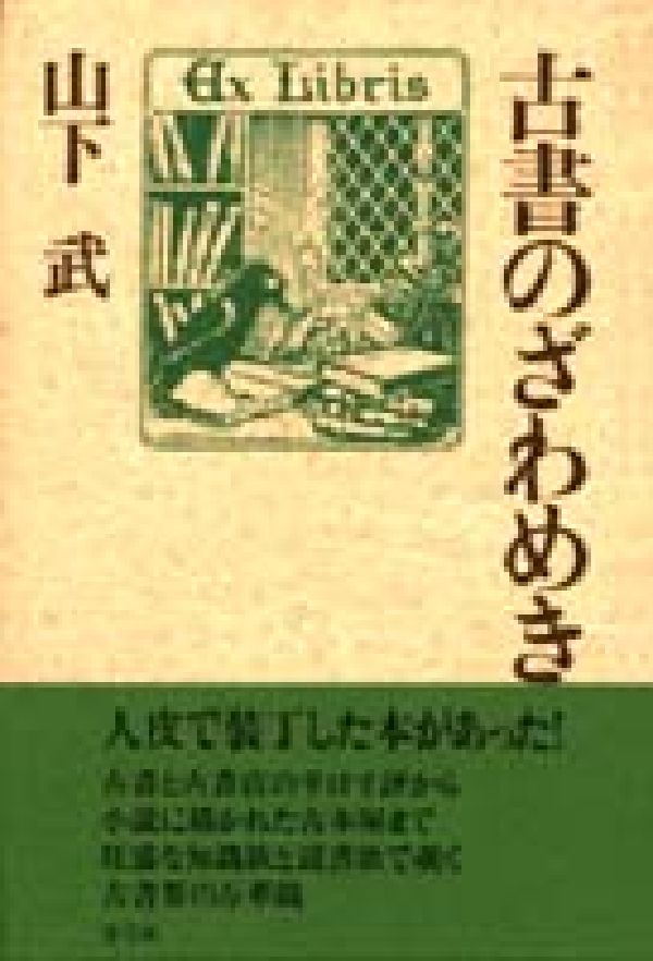 古書のざわめき
