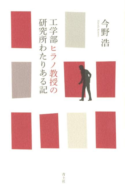 工学部ヒラノ教授の研究所わたりある記 [ 今野浩 ]