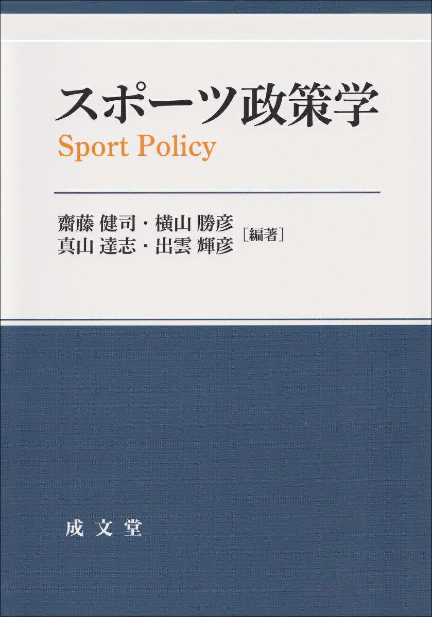 スポーツ政策学