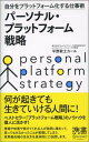 パーソナル・プラットフォーム戦略 （ディスカヴァー携書） [ 平野敦士カール ]