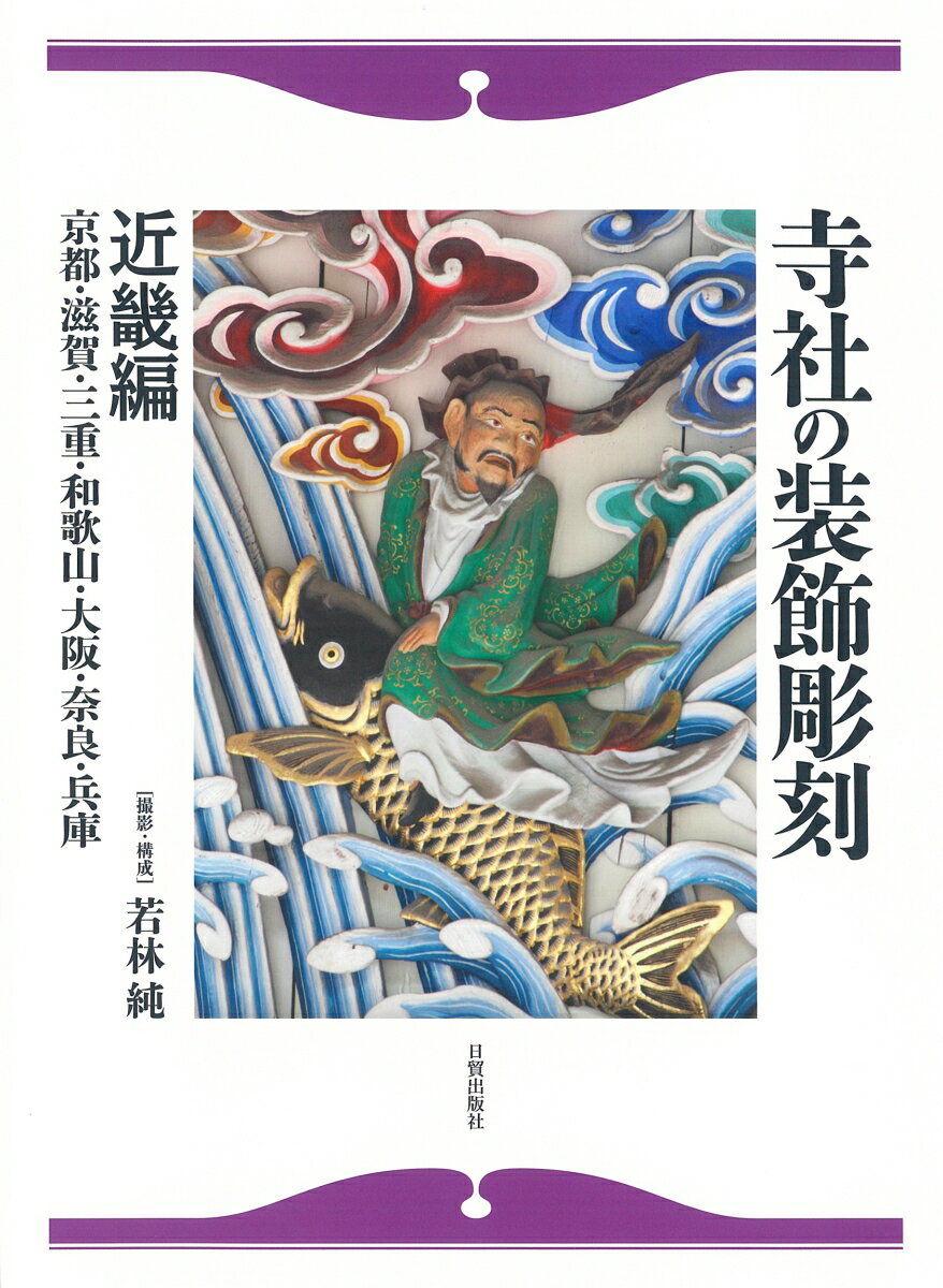 寺社の装飾彫刻 近畿編 京都・滋賀・三重・和歌山...の商品画像