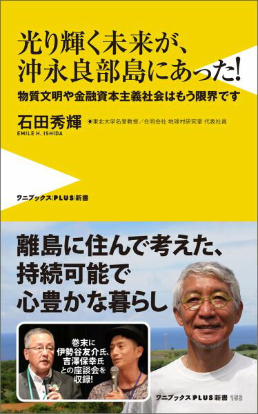 光り輝く未来が、沖永良部島にあった！ 物質文明や金融資本主義社会はもう限界です （ワニブックス〈plus〉新書） [ 石田秀輝 ]