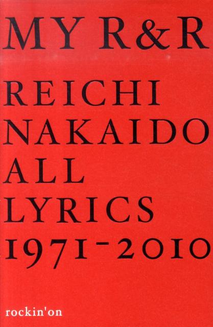 仲井戸麗市『MY　R＆R仲井戸麗市全詞集1971-2010』表紙