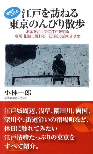 江戸を訪ねる東京のんびり散歩