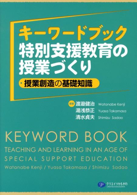 キーワードブック特別支援教育の授業づくり