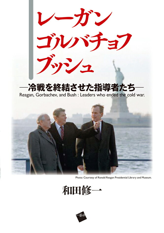 レーガン、ゴルバチョフ、ブッシュ