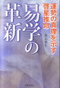 易学の革新 運勢の真理を示す啓星推命 [ 貴志快生 ]