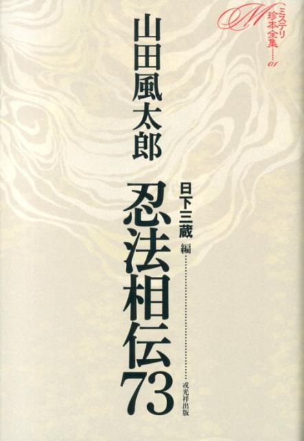 【謝恩価格本】ミステリ珍本全集01　忍法相伝73