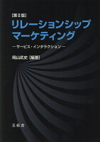 リレーションシップ・マーケティング第2版