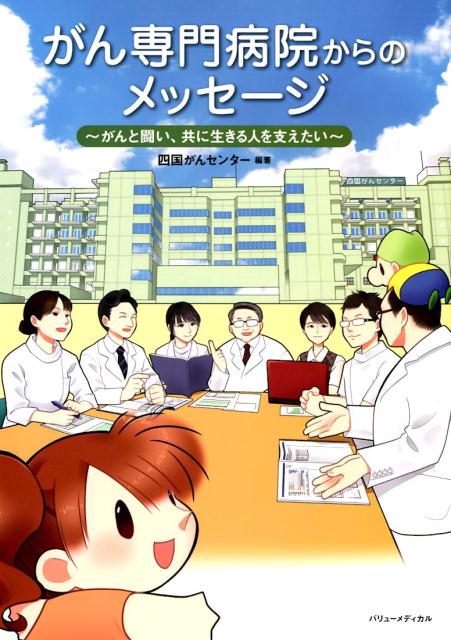 がん専門病院からのメッセージ