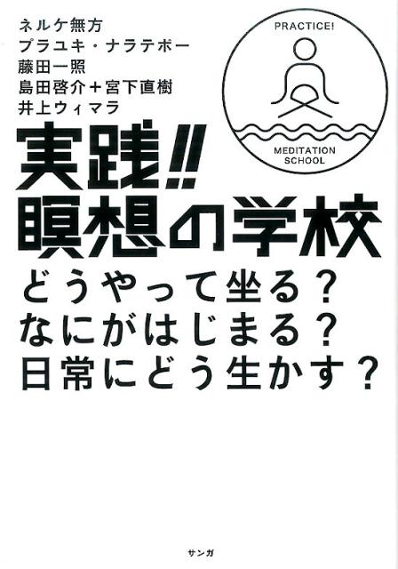 実践！！瞑想の学校