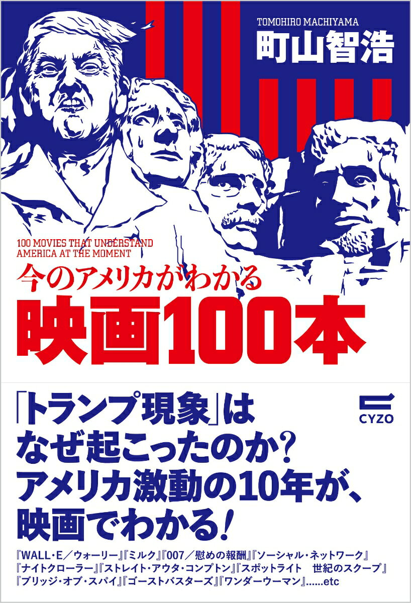 「トランプ現象」はなぜ起こったのか？アメリカ激動の１０年が、映画でわかる！