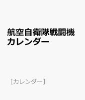 航空自衛隊戦闘機カレンダー（2021）