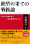 絶望の果ての戦後論 文学から読み解く日本精神のゆくえ