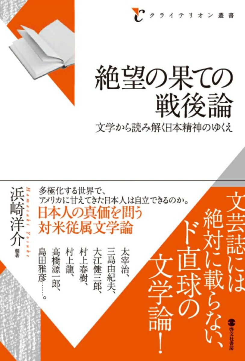 絶望の果ての戦後論　文学から読み解く日本精神のゆくえ