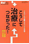 アルコール・薬物・ギャンブル依存こうして治療につながった！ 本人と家族22人の証言のサムネイル