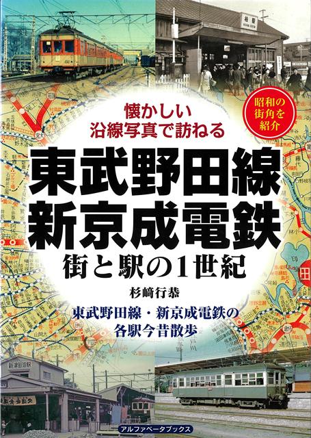 【バーゲン本】東武野田線・新京成電鉄　街と駅の1世紀ー懐かしい沿線写真で訪ねる