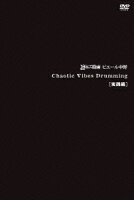 Chaotic Vibes Drumming [実践編]