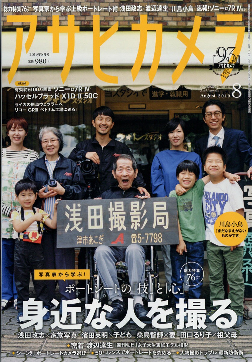 アサヒカメラ 2019年 08月号 [雑誌]