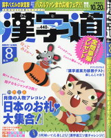 漢字道 2019年 08月号 [雑誌]