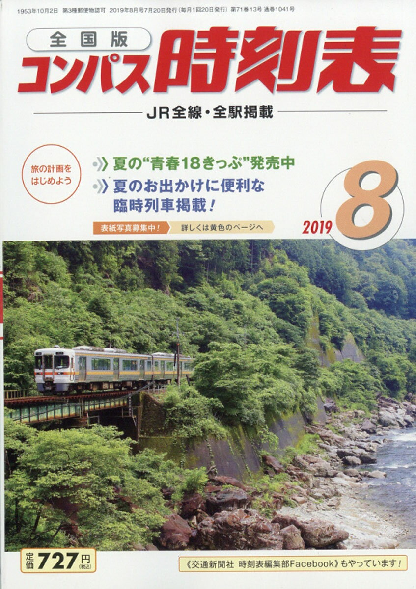 全国版 コンパス時刻表 2019年 08月号 [雑誌]