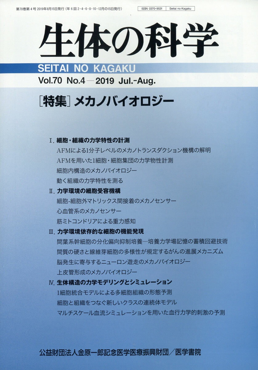 生体の科学 2019年 08月号 [雑誌]