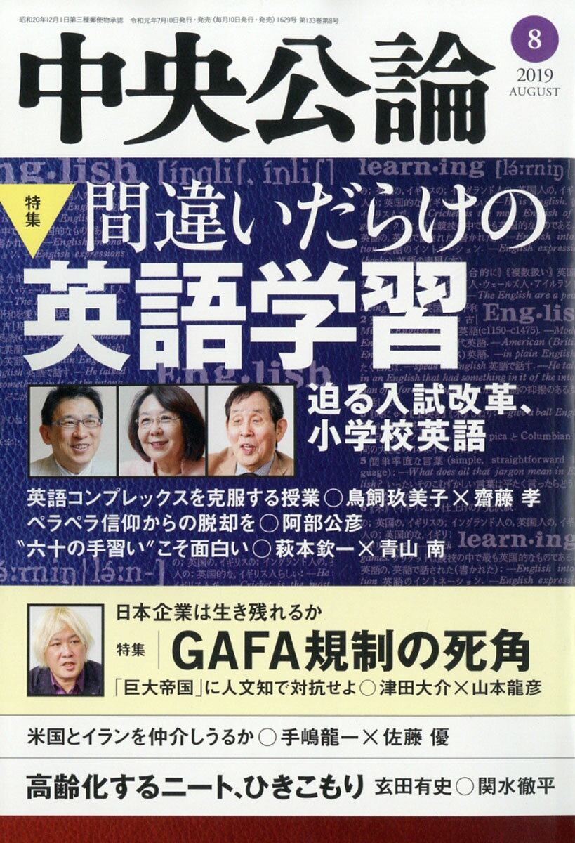 中央公論 2019年 08月号 [雑誌]